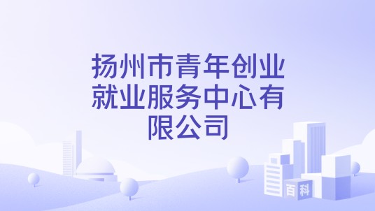 扬州市青年创业就业服务中心有限公司