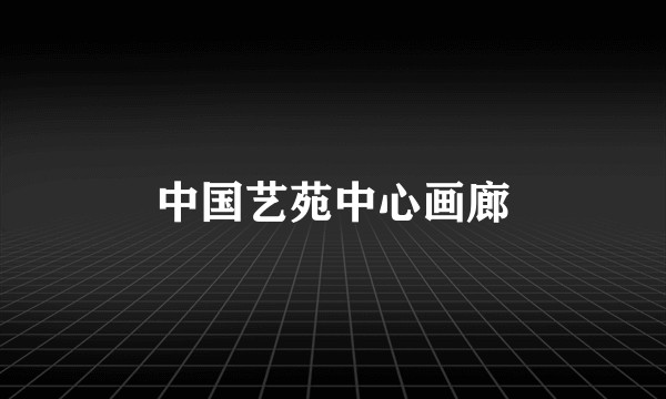 中国艺苑中心画廊