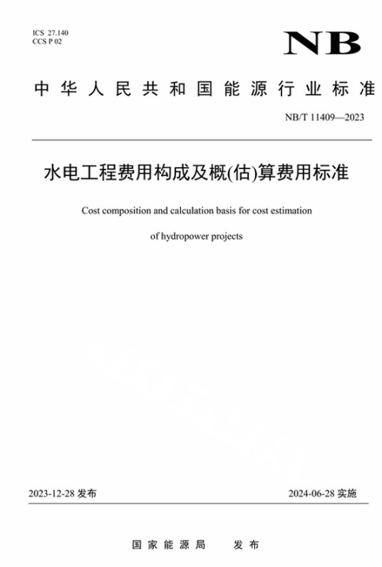 水电工程费用构成及概(估)算费用标准