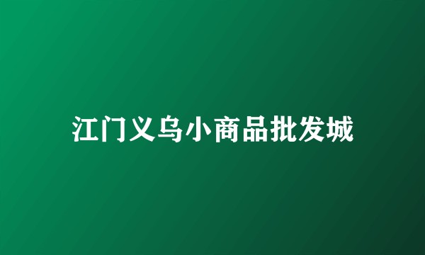 江门义乌小商品批发城