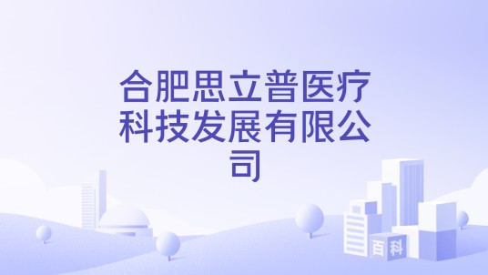 合肥思立普医疗科技发展有限公司