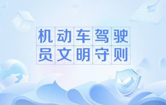 机动车驾驶员文明守则