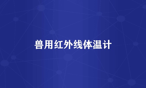 兽用红外线体温计