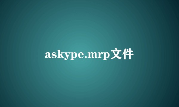 askype.mrp文件