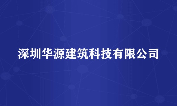 深圳华源建筑科技有限公司