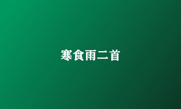 寒食雨二首