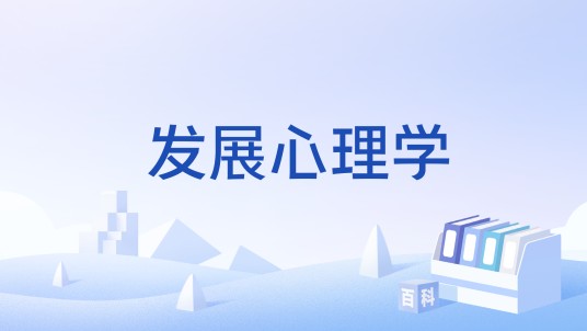 发展心理学（国家级本科课程）