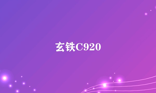 玄铁C920