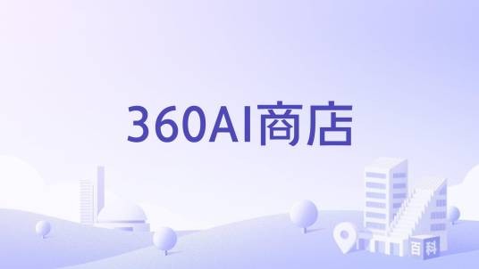 360AI商店