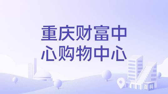 重庆财富中心购物中心