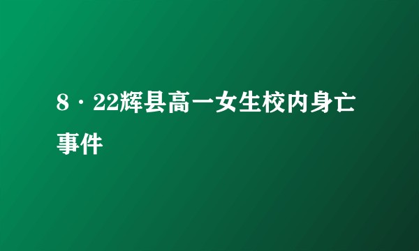 8·22辉县高一女生校内身亡事件