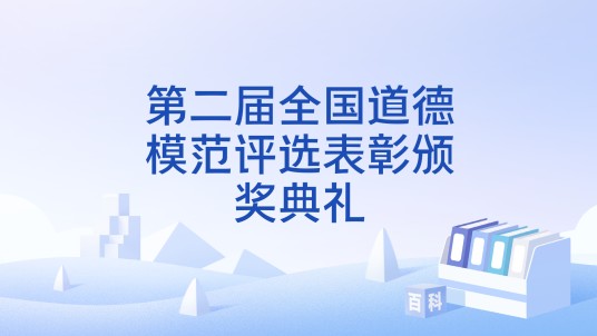 第二届全国道德模范评选表彰颁奖典礼
