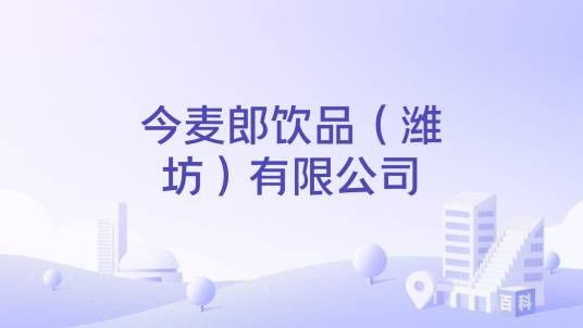 今麦郎饮品(潍坊)有限公司