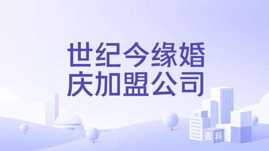 世纪今缘婚庆加盟公司