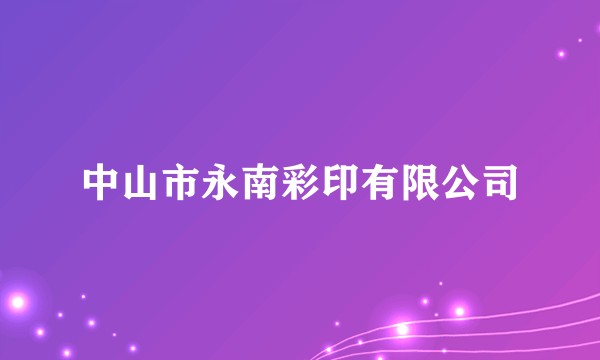 中山市永南彩印有限公司