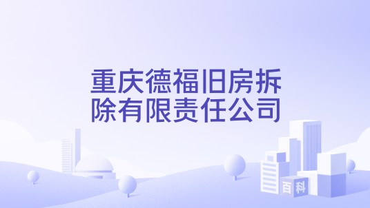 重庆德福旧房拆除有限责任公司