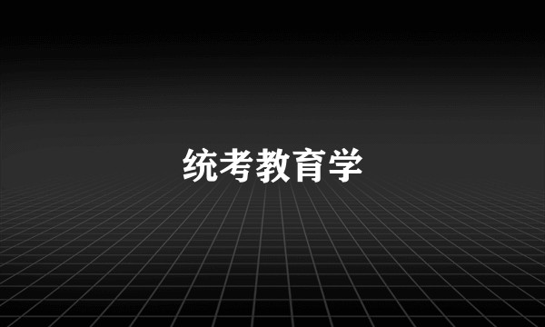 统考教育学