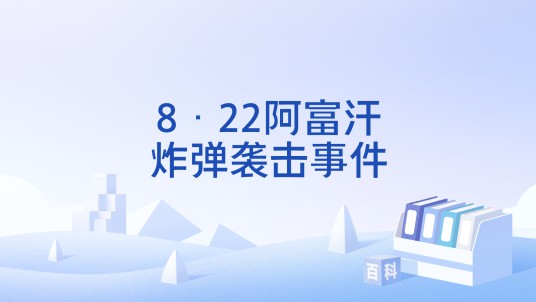 8·22阿富汗炸弹袭击事件