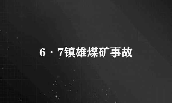 6·7镇雄煤矿事故