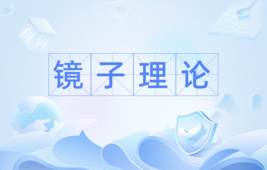镜子理论