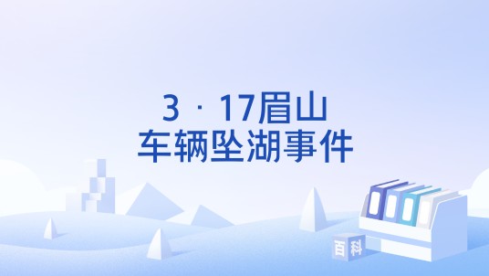 3·17眉山车辆坠湖事件