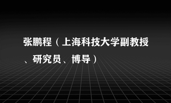 张鹏程（上海科技大学副教授、研究员、博导）
