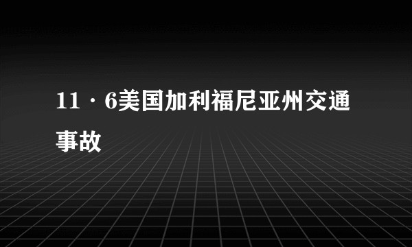 11·6美国加利福尼亚州交通事故