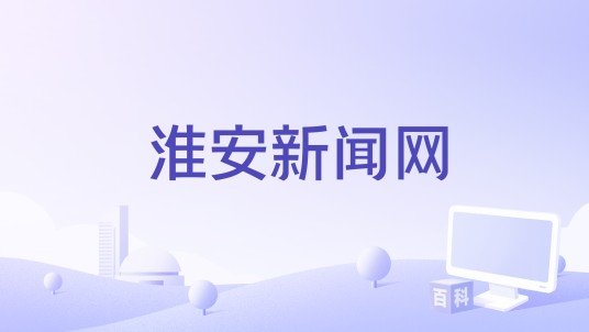 淮安新闻网