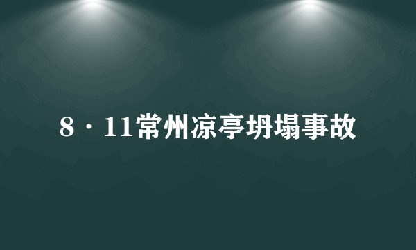 8·11常州凉亭坍塌事故