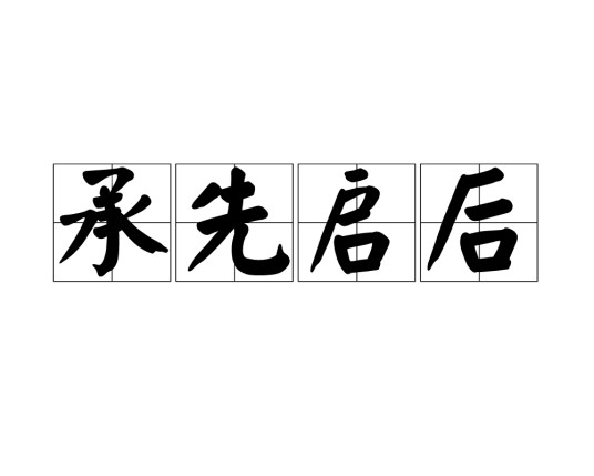 承启(汉语词语,意为承上启下)