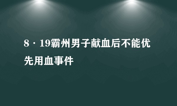 8·19霸州男子献血后不能优先用血事件