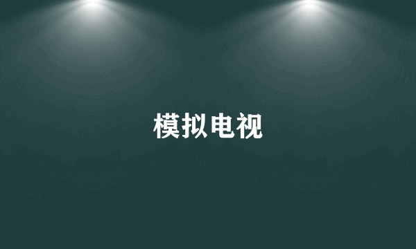 模拟电视