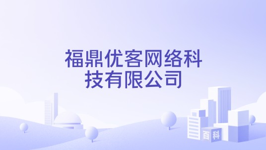 福鼎优客网络科技有限公司