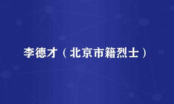 李德才（北京市籍烈士）