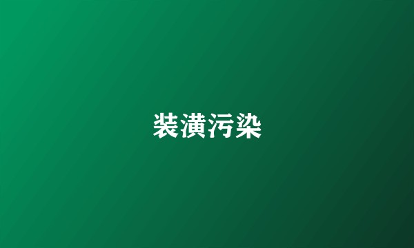 装潢污染