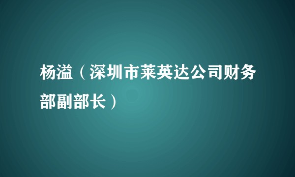 杨溢（深圳市莱英达公司财务部副部长）