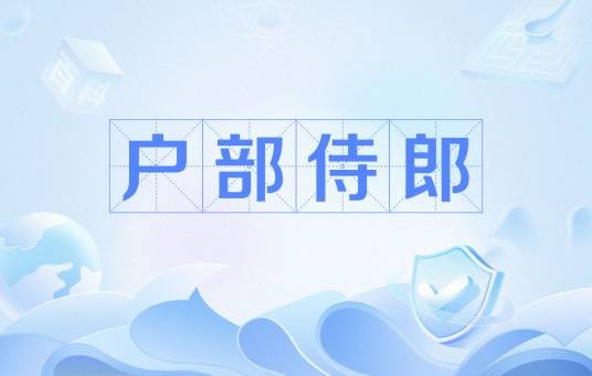 户部侍郎（古代官职）