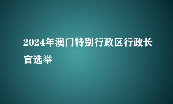 2024年澳门特别行政区行政长官选举