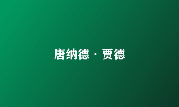 唐纳德·贾德