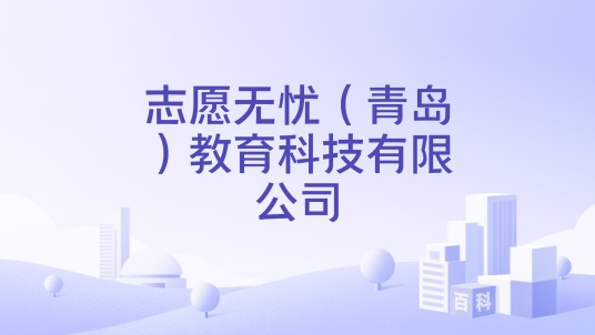 志愿无忧(青岛)教育科技有限公司