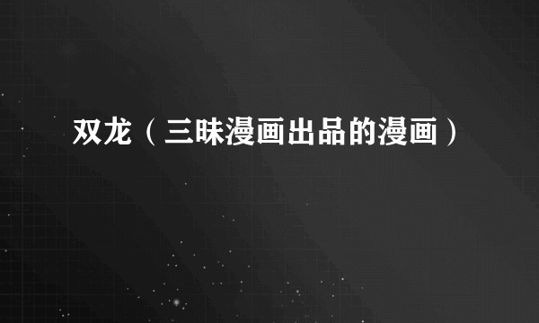双龙(三昧漫画出品的漫画)