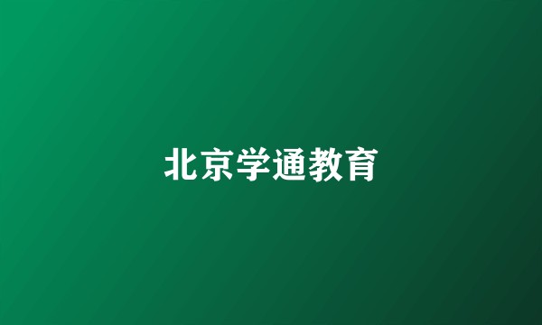 北京学通教育