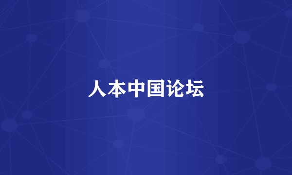 人本中国论坛
