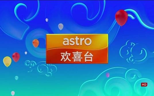 Astro欢喜台