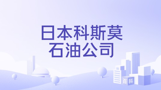 日本科斯莫石油公司
