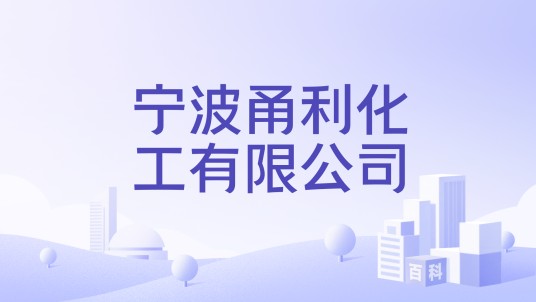 宁波甬利化工有限公司