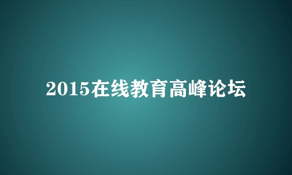 2015在线教育高峰论坛