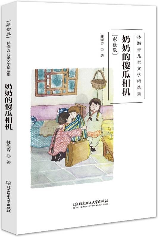 林海音儿童文学精选集(彩绘版):奶奶的傻瓜相机