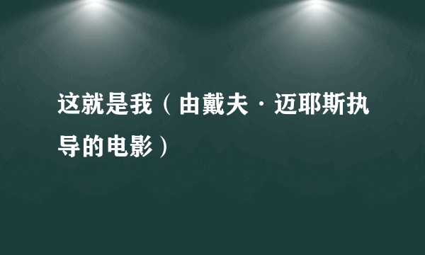 这就是我（由戴夫·迈耶斯执导的电影）