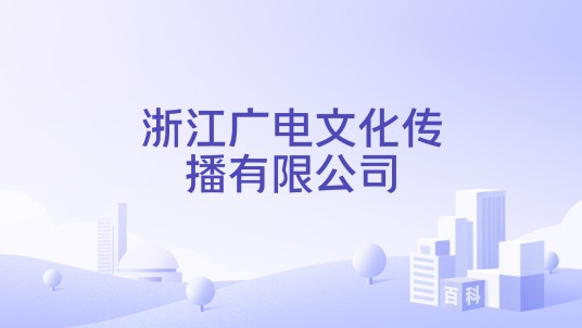 浙江广电文化传播有限公司